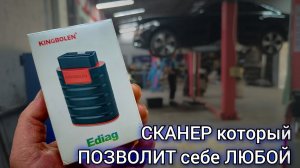 Бюджетный вариант профессионального сканера для начинающих и не только. Kingbolen New на софте Ediag