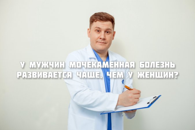 У мужчин мочекаменная болезнь развивается чаще, чем у женщин?