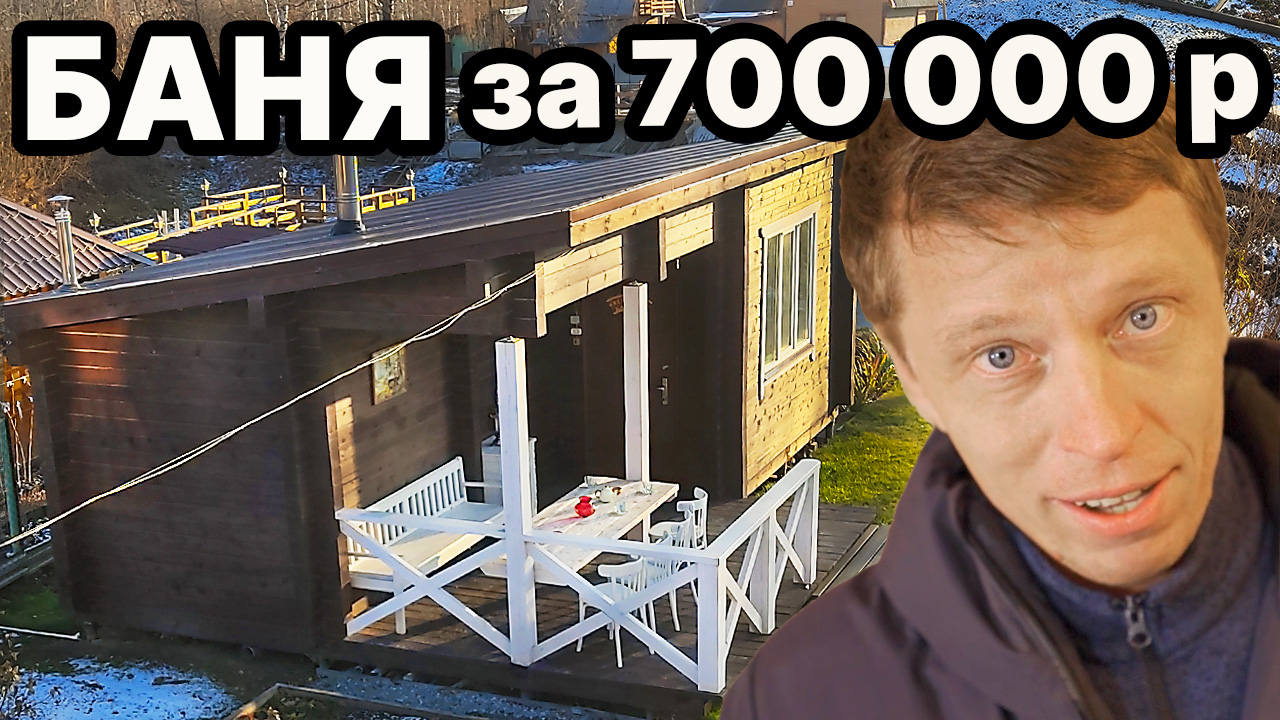 КРАСИВАЯ БАНЯ-МЕЧТА за 700 000 руб! ИНТЕРЕСНАЯ планировка, БОЛЬШАЯ терраса и предбанник.