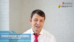 "Стратегические переговоры - Как заключать выгодные сделки и выигрывать у конкурентов!"