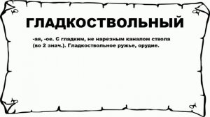 ГЛАДКОСТВОЛЬНЫЙ - что это такое? значение и описание