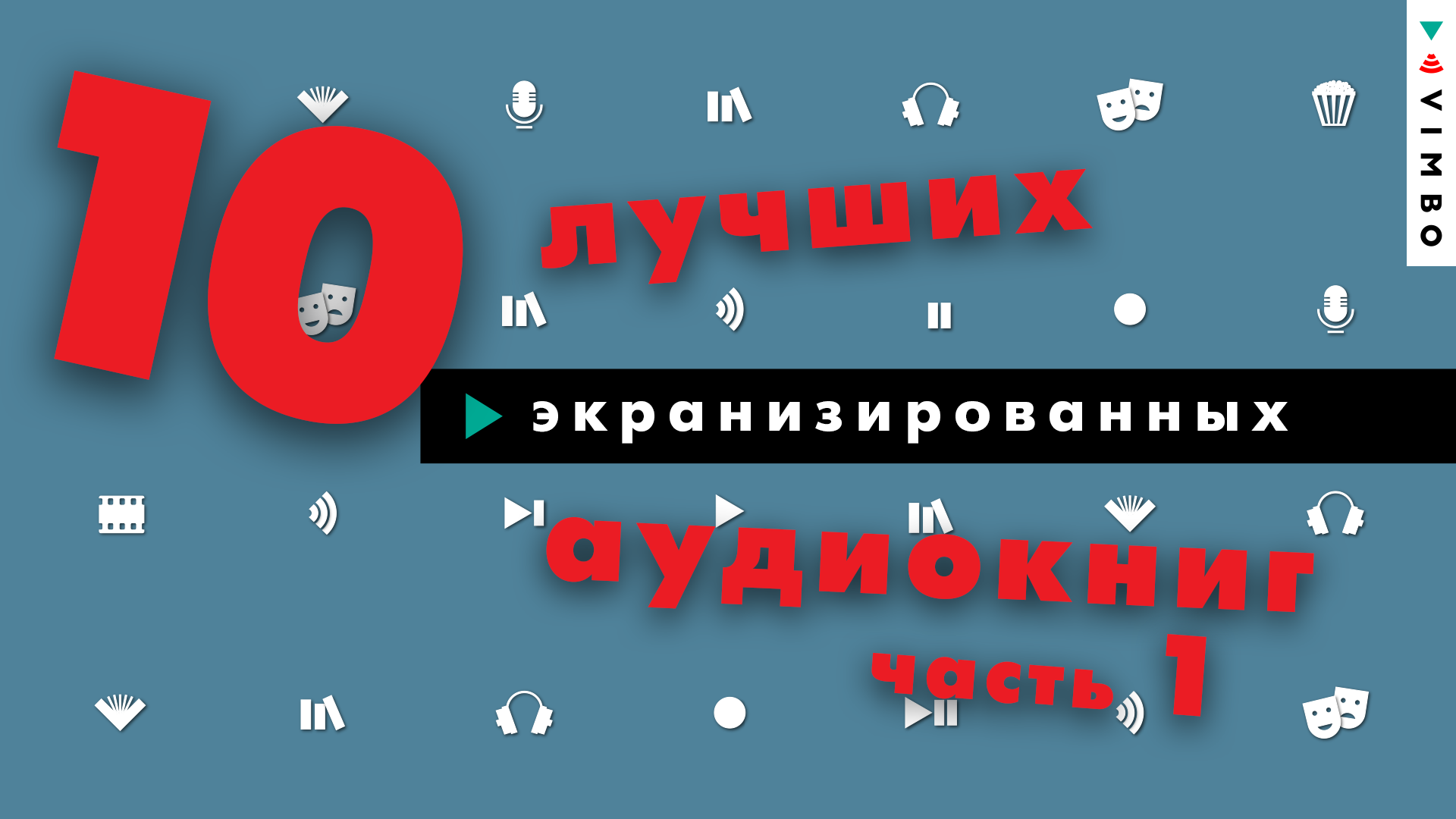 ТОП-10 аудиокниг, которые экранизировали. Часть 1