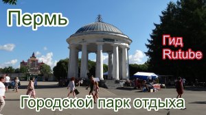 Пермь. Городской парк отдыха.