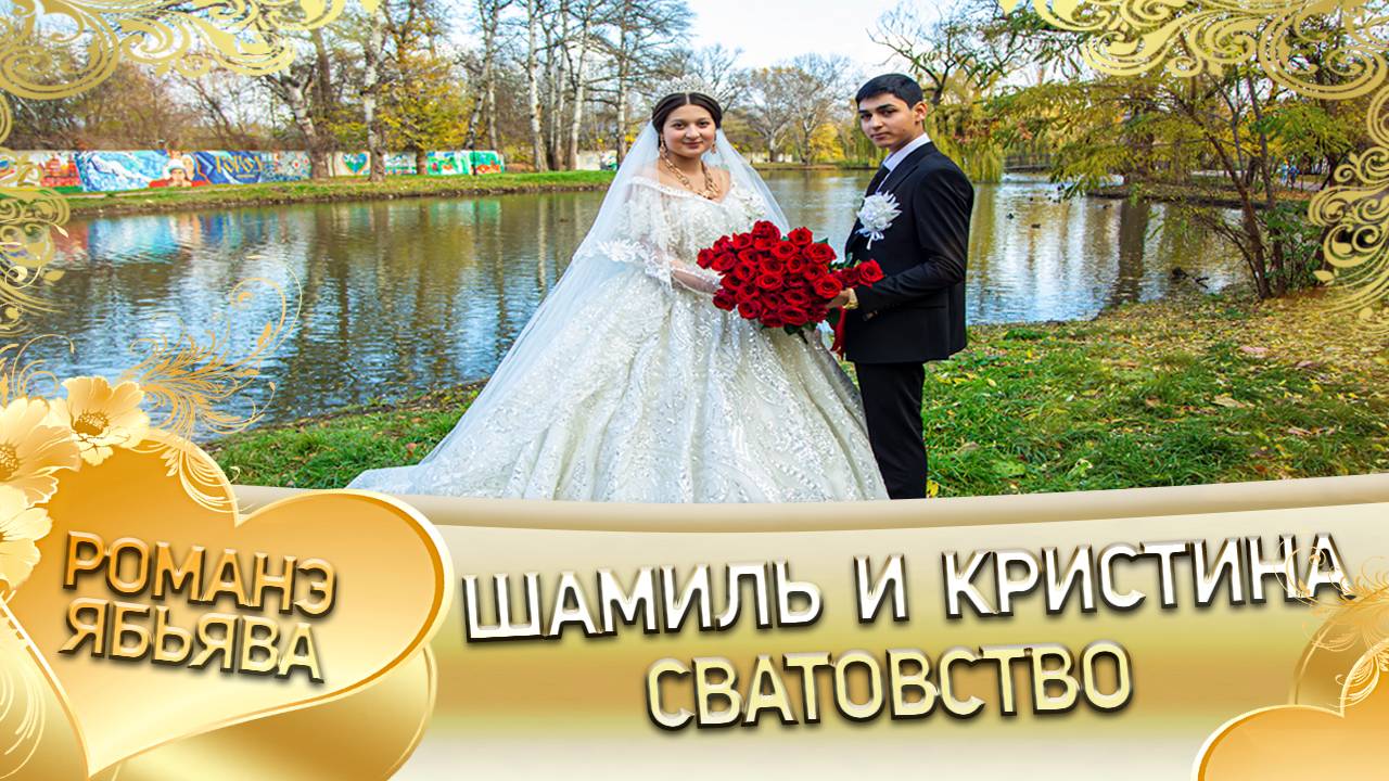 Шамиль и Кристина! Одэл о Пэтя о Бурдэнко кай о Ваня о Савика! Сватовство! смотреть онлайн