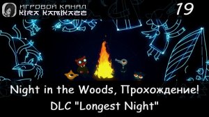 😻🦊🐊🐻 DLC Длиннейшая ночь! × Night in the Woods, Прохождение #19 🌟