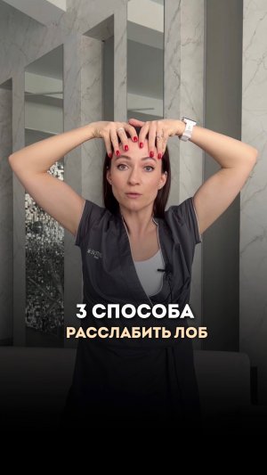 ✔️3 способа расслабить лоб #уходзакожей #какухаживатьзакожей #ошибкивуходезакожей #уходзалицом #уход