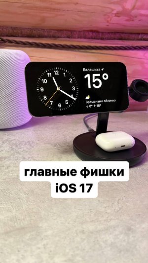 ТОП главных фишек iOS 17