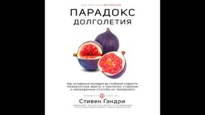Парадокс долголетия, Стивен Гандри, аудиокнига