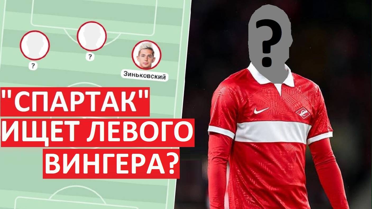 "Спартак" купит левого вингера? Замена Промесу?