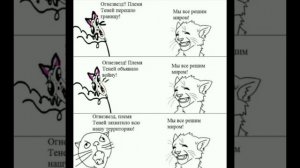 Коты Воители мемы