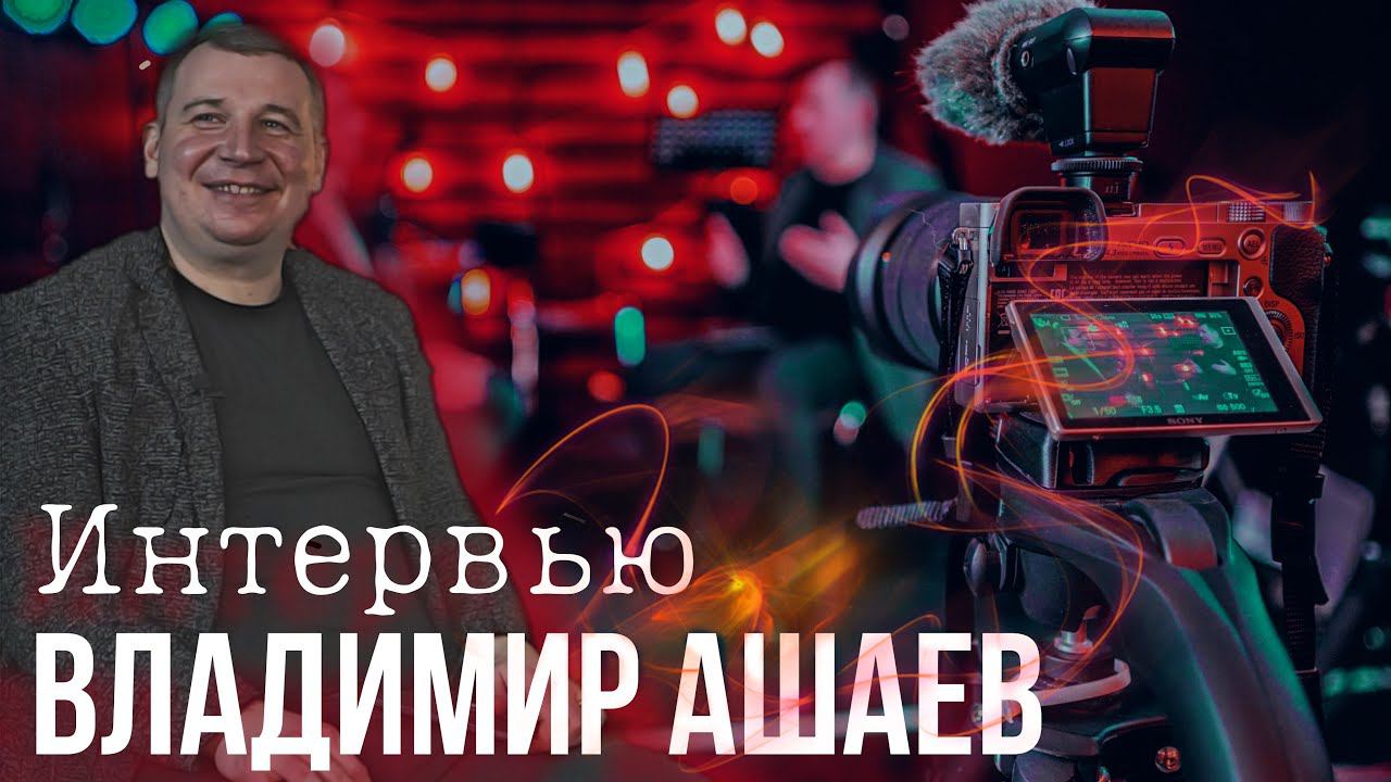 ВЛАДИМИР АШАЕВ | ИНТЕРВЬЮ | ДЕНЬ РОЖДЕНИЯ СЕМЬИ