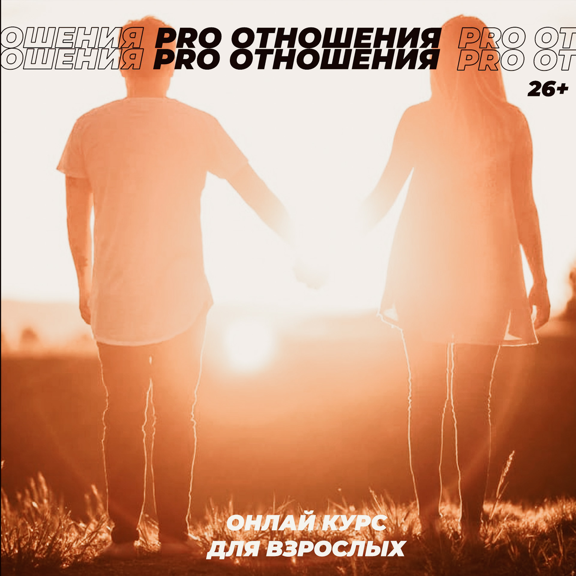 PRO Отношения #1