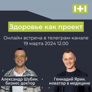 Здоровье как проект. Запись эфира 19.03.2024г