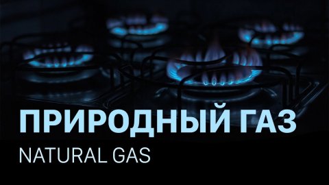 Природный газ