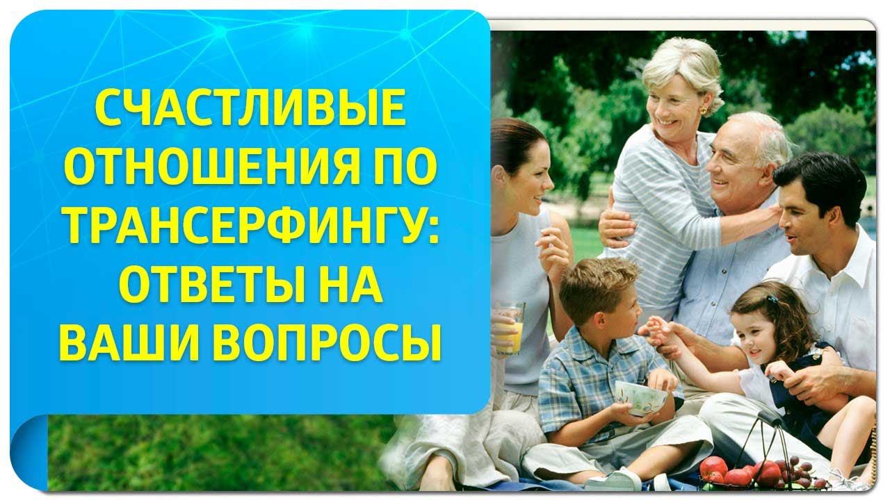 Счастливые отношения по Трансерфингу: ответы на ваши вопросы