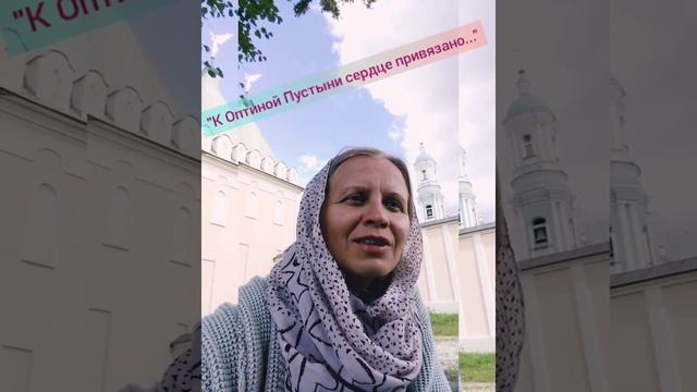 "К Оптиной Пустыни сердце привязано...".