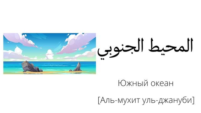ОКЕАН. Учим названия всех океанов! Словарь арабского языка смотреть онлайн