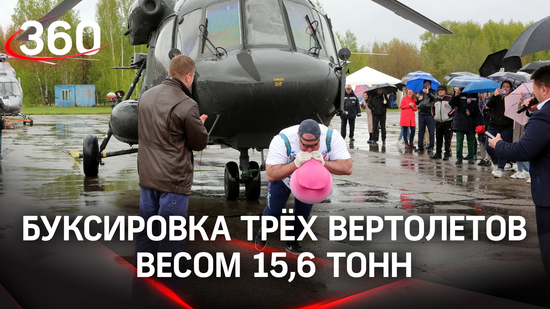 Новый мировой рекорд Русского Халка: буксировка трёх вертолетов весом 15,6 тонн