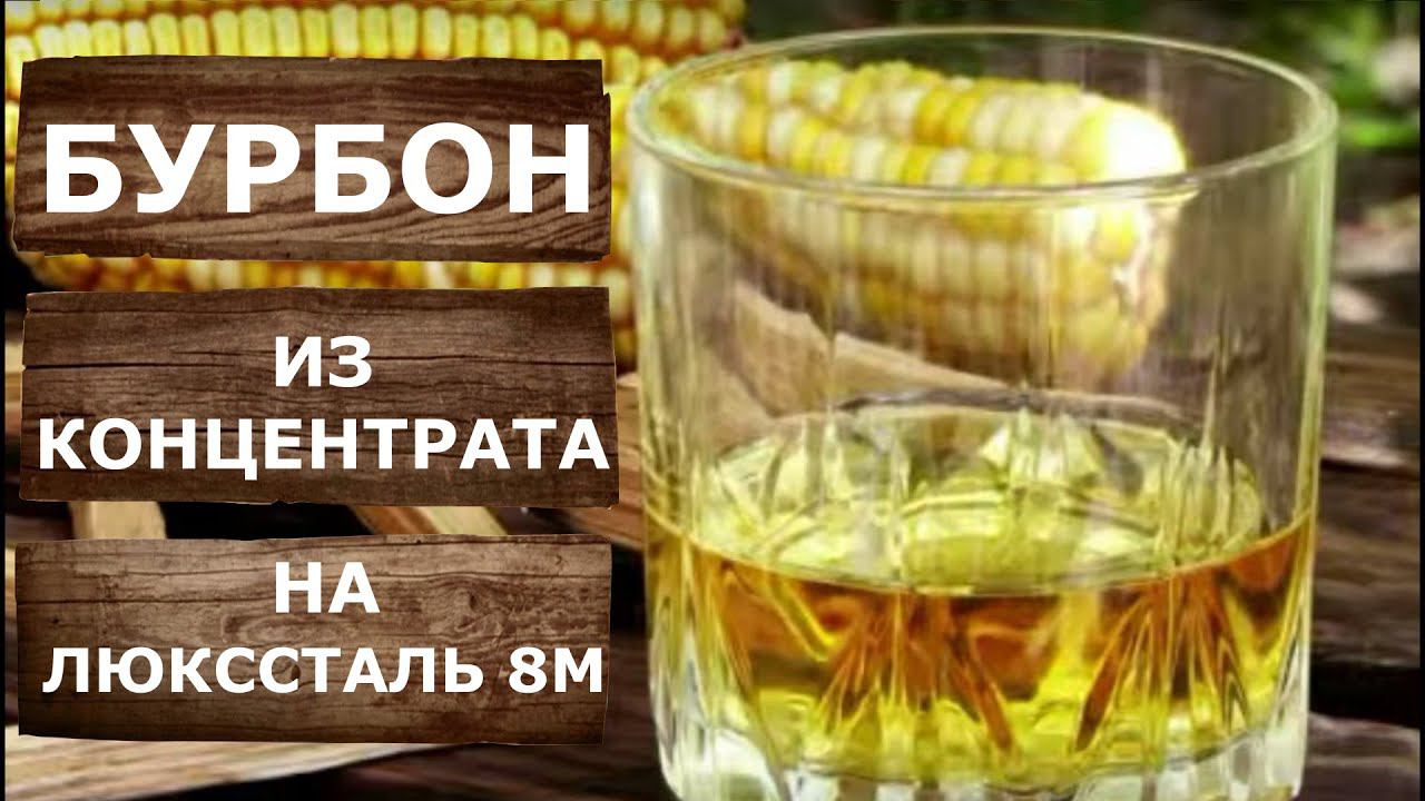 Домашний Бурбон из солодового концентрата. Дистилляция на самогонном аппарате Люкссталь 8М.