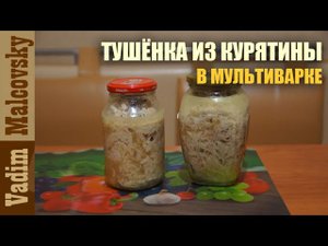 Тушёнка из курятины в мультиварке. Рецепт. Мальковский Вадим