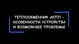 Особенности устройства и возможные проблемы теплообменника АКПП (на примере ТО с термостатом BMW).