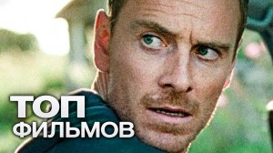 ТОП 10 ШПИОНСКИХ ФИЛЬМОВ С САМЫМИ ШИКАРНЫМИ МУЖЧИНАМИ!