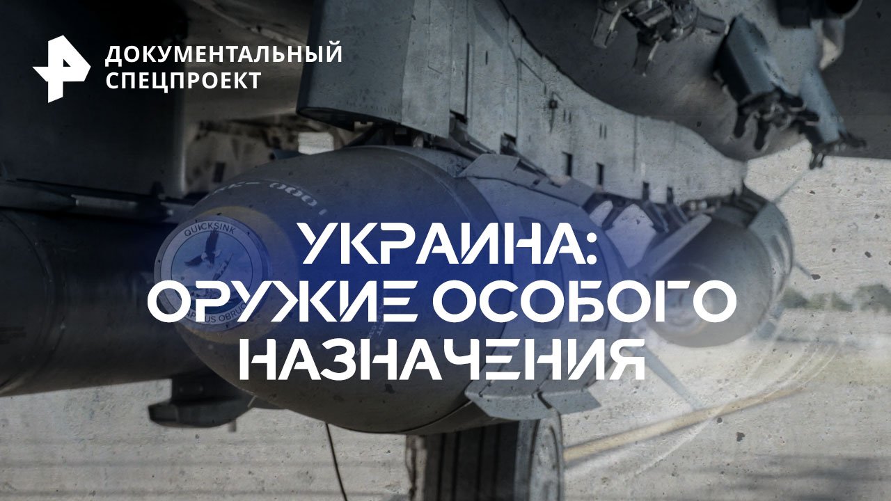 Украина: оружие особого назначения  Документальный спецпроект (12.08.2023)
