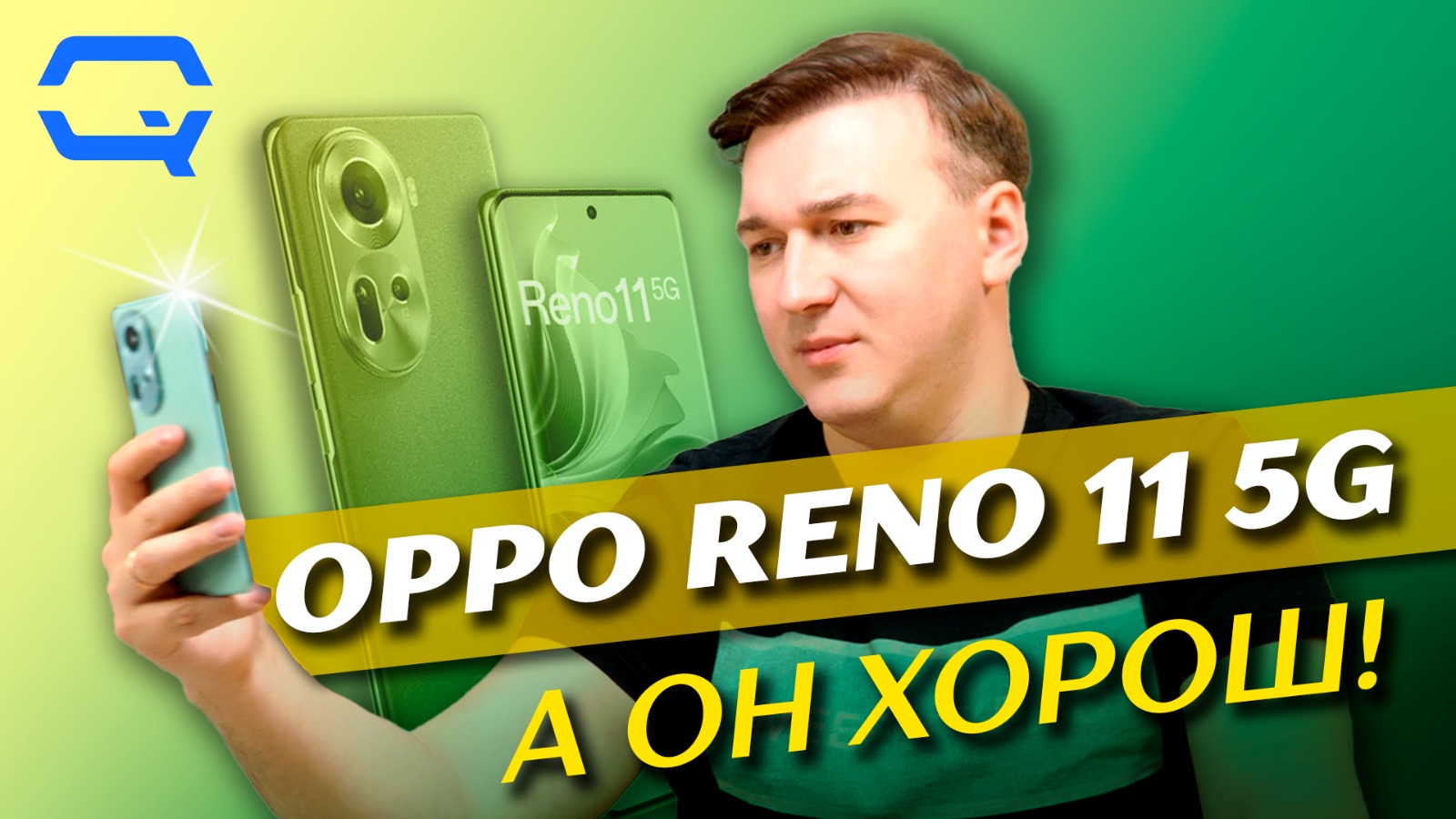 Oppo Reno 11 5G. По-настоящему хороший смартфон?