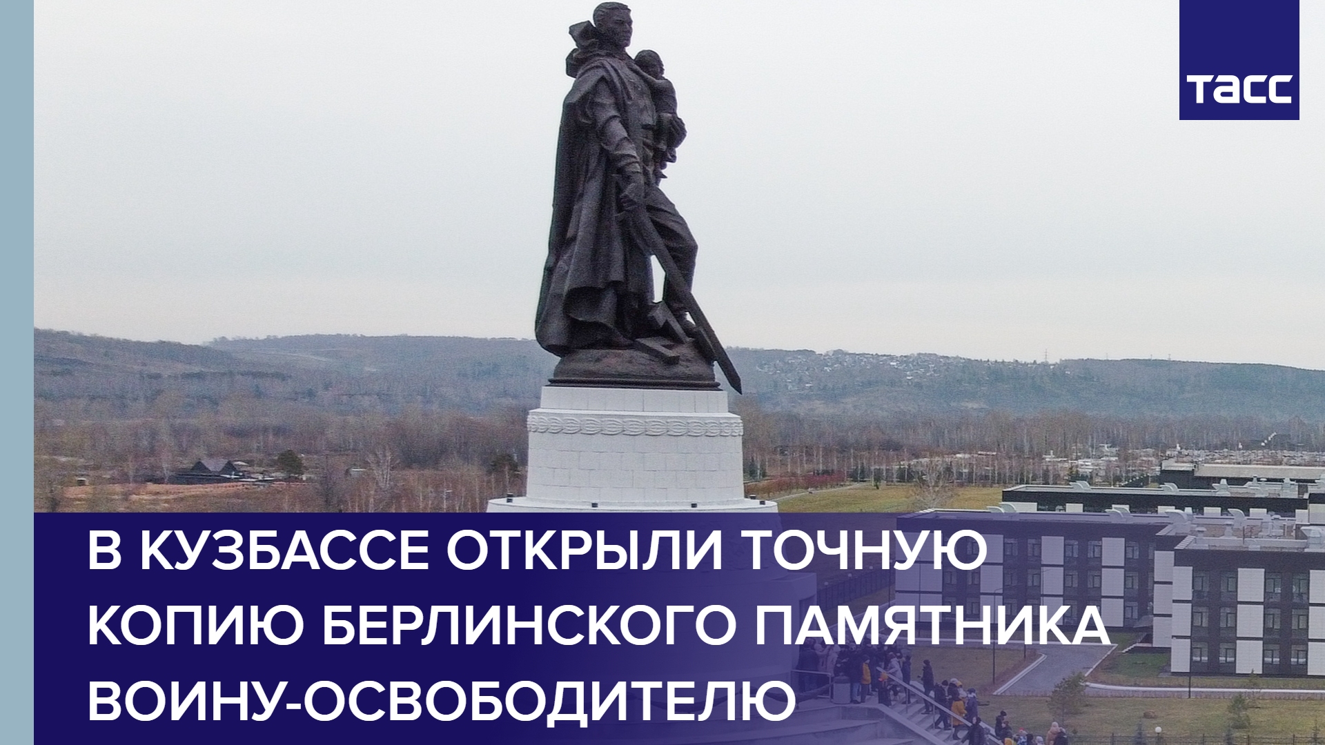 Воин освободитель копии. Кузбасс памятник воину освободителю. Памятник копия в Кузбассе. Воин освободитель Россия. Трептов парк в Кемерово.