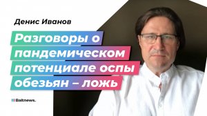 Доктор Иванов: цель страшилок про пандемию – установить медицинский биотерроризм