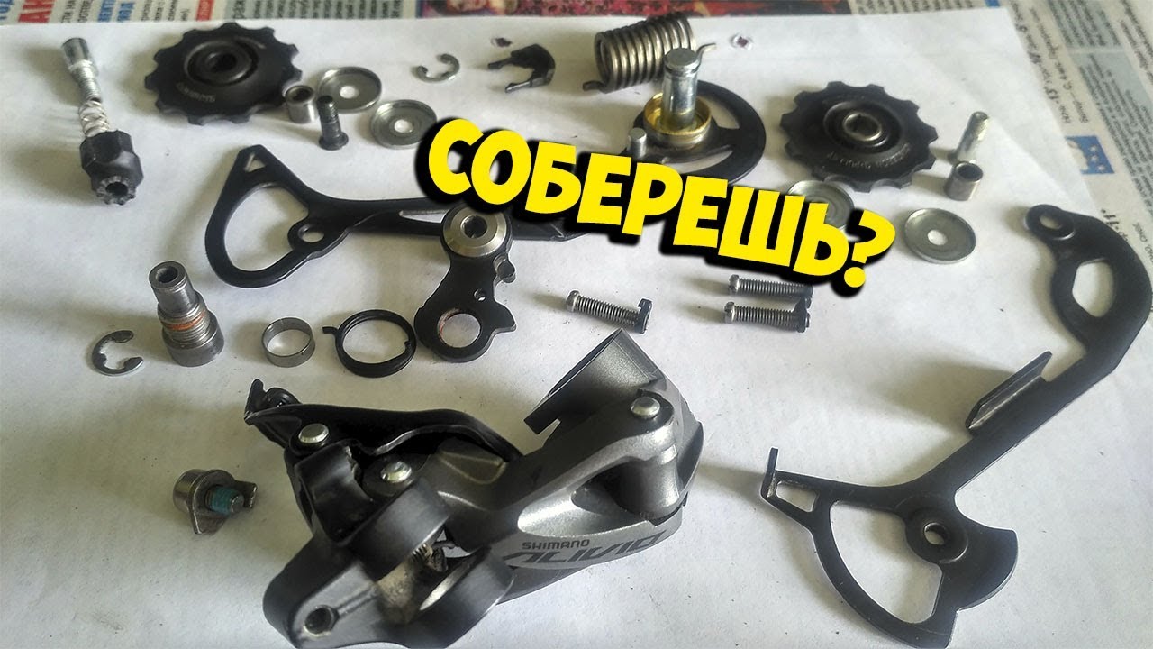 Как разобрать задний переключатель РАЗБОРКА ЗАДНЕГО ПЕРЕКЛЮЧАТЕЛЯ SHIMANO ALIVIO RD-M4000 ALIEXPRESS - смотреть вид