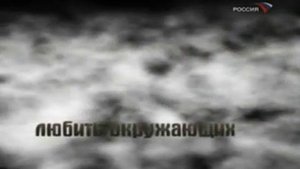 Слушай голос своего сердца.mp4