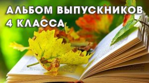 Альбом 4 класса (классика)