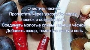 Аджика из слив