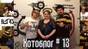 Hot Metal 45 Хотоблог #13