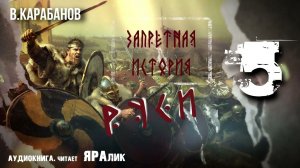 05,Запретная история Руси,В,Карабанов,гл2,Имя РУСЬ,аудиокнига