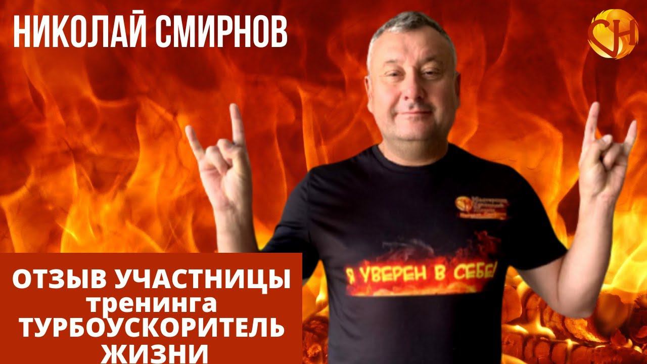 Отзыв участницы тренинга Турбоускоритель жизни