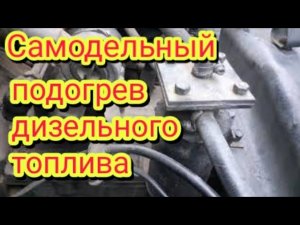Самодельный подогрев дизельного топлива..