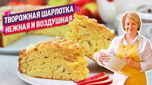 Нежнейшая ТВОРОЖНАЯ ШАРЛОТКА с ЯБЛОКАМИ! Съедается влёт!