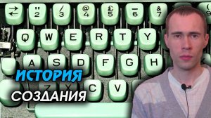 QWERTY: загадочное происхождение популярной раскладки клавиатуры