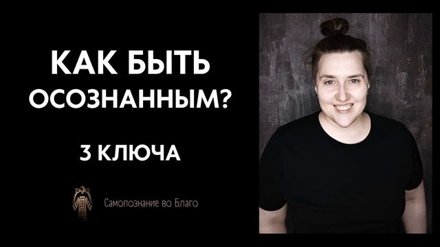 #8 Как быть осознанным? Как развить осознанность? Что такое осознанность?