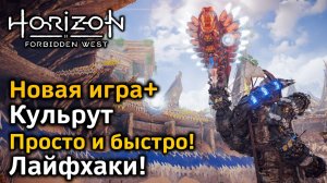 Horizon Forbidden West | Новая игра+ | Кульрут | Как просто и быстро пройти | Лайфхаки