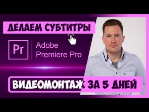 3.3 КАК ДОБАВЛЯТЬ ТЕКСТ И АНИМАЦИОННЫЕ СУБТИТРЫ В PREMIERE | CКАЧАЙТЕ ШРИФТЫ  INHUNT.RU/PREMIERE