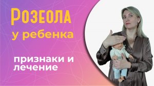 Розеола у ребенка: как определить и лечить?