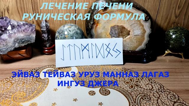 ЛЕЧЕНИЕ ПЕЧЕНИ РУНИЧЕСКАЯ ФОРМУЛА