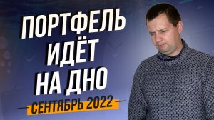 Портфель летит в бездну. Мобилизация. Повестка в Армию. Инвестиции в акции