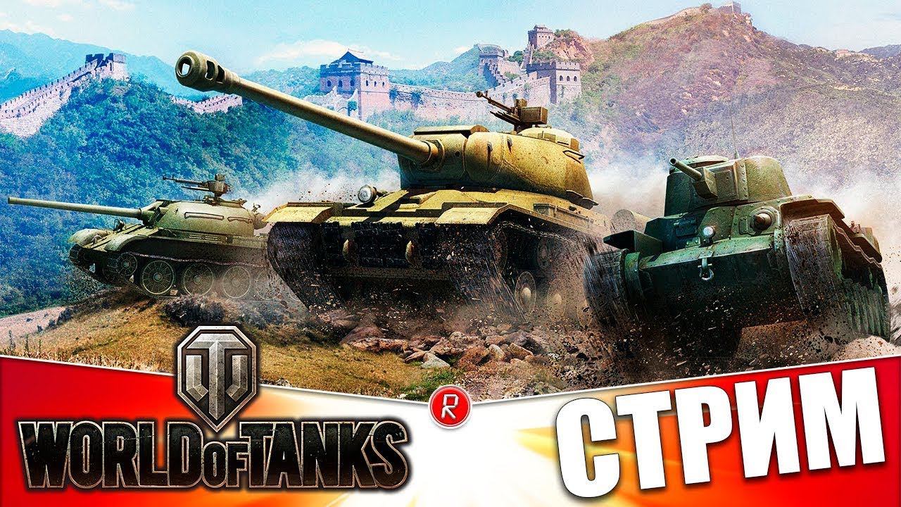 СТРИМ по WOTу смотреть онлайн