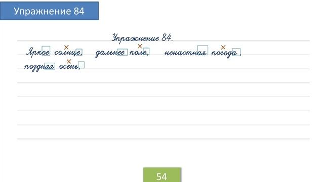 Упражнение 84 на странице 54. Русский язык 4 класс. смотреть онлайн