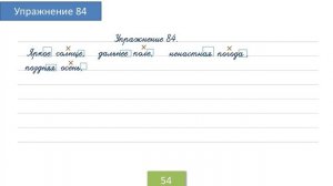 Упражнение 84 на странице 54. Русский язык 4 класс.