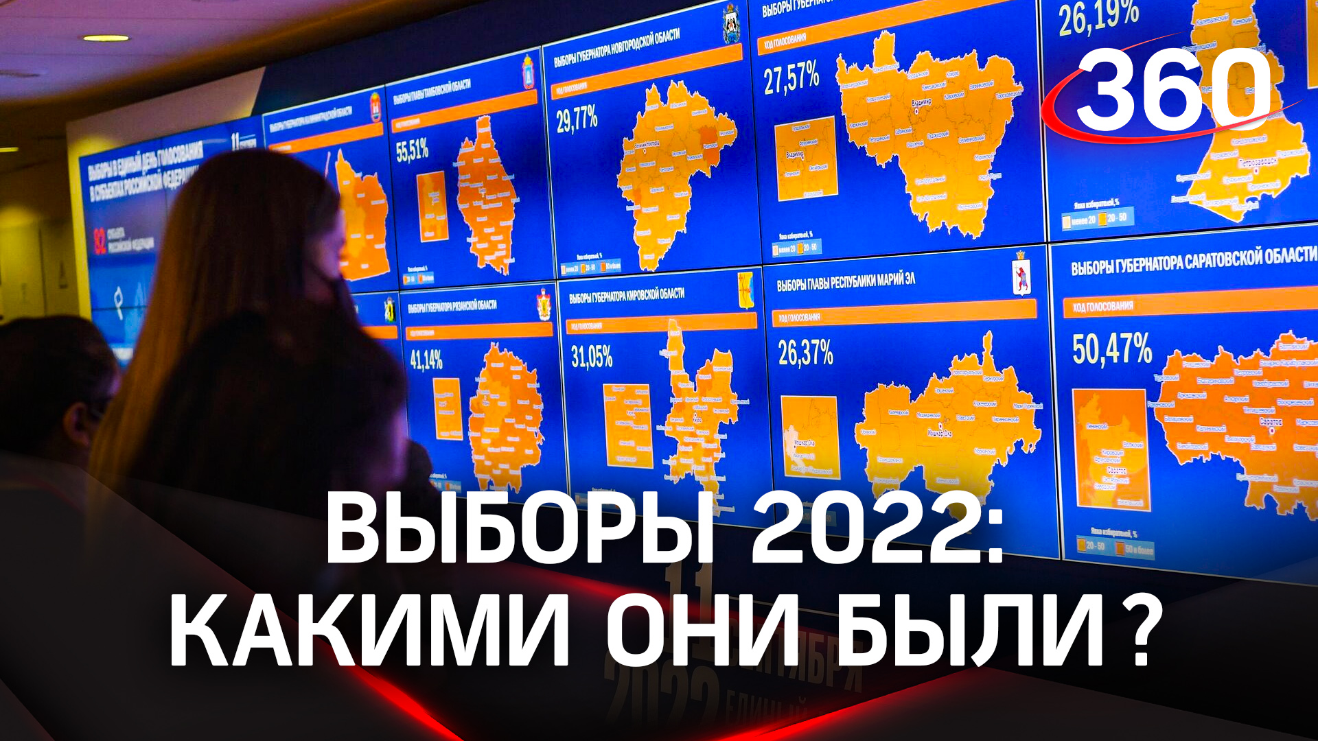 Выборы 2022. Чем отличились в этот раз?